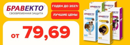 Бравекта 79,99